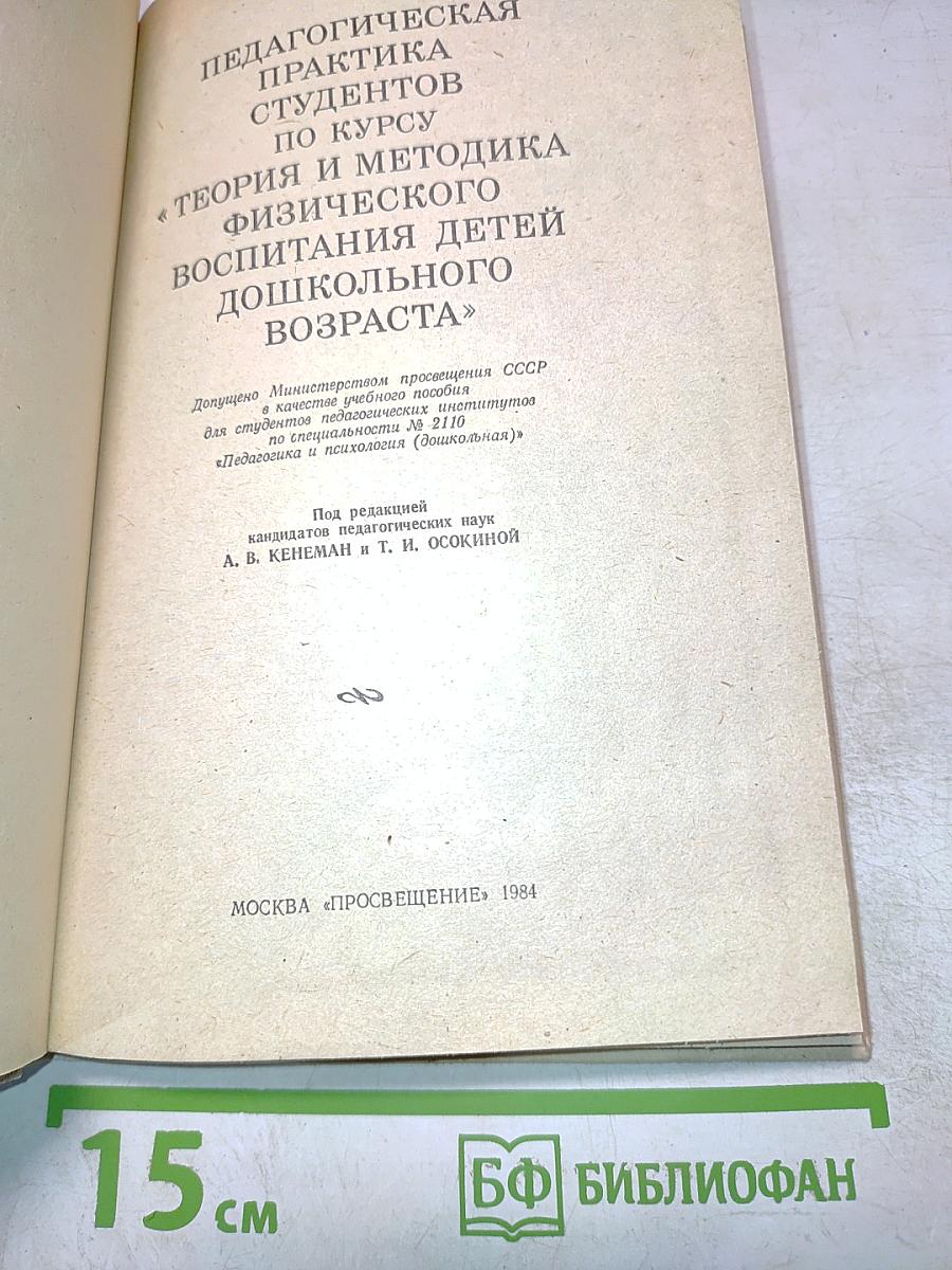 Педагогическая практика студентов по курсу «Теория и методика физического воспитания детей дошкольного возраста»