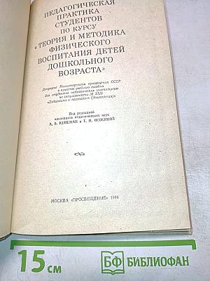 Педагогическая практика студентов по курсу «Теория и методика физического воспитания детей дошкольного возраста»