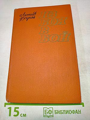 Из боя в бой