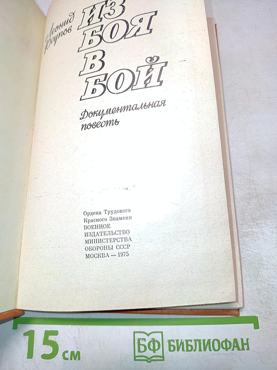 Из боя в бой