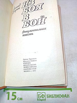 Из боя в бой