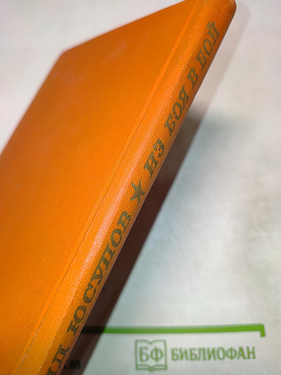 Из боя в бой