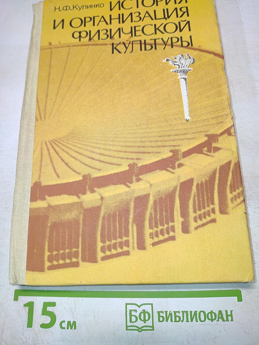 История и организация физической культуры