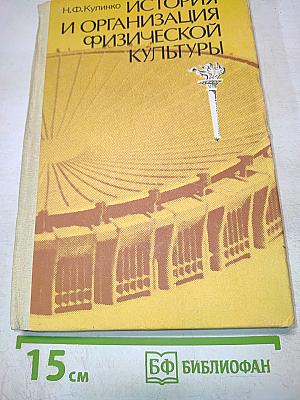История и организация физической культуры