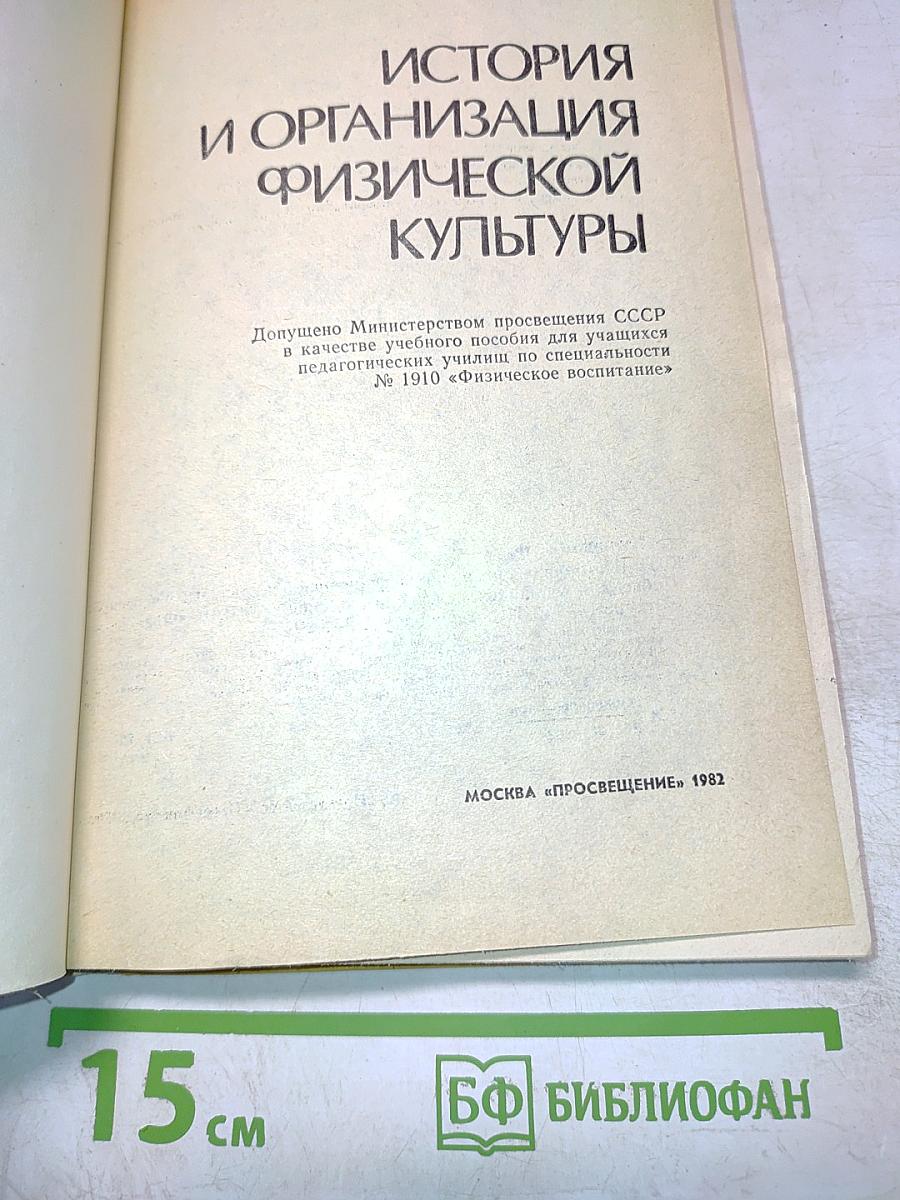 История и организация физической культуры