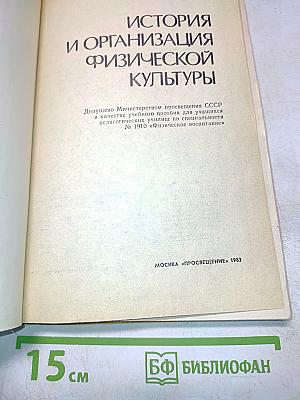 История и организация физической культуры