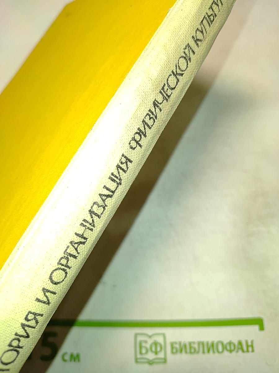 История и организация физической культуры