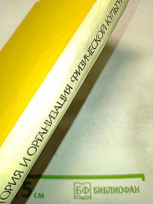 История и организация физической культуры