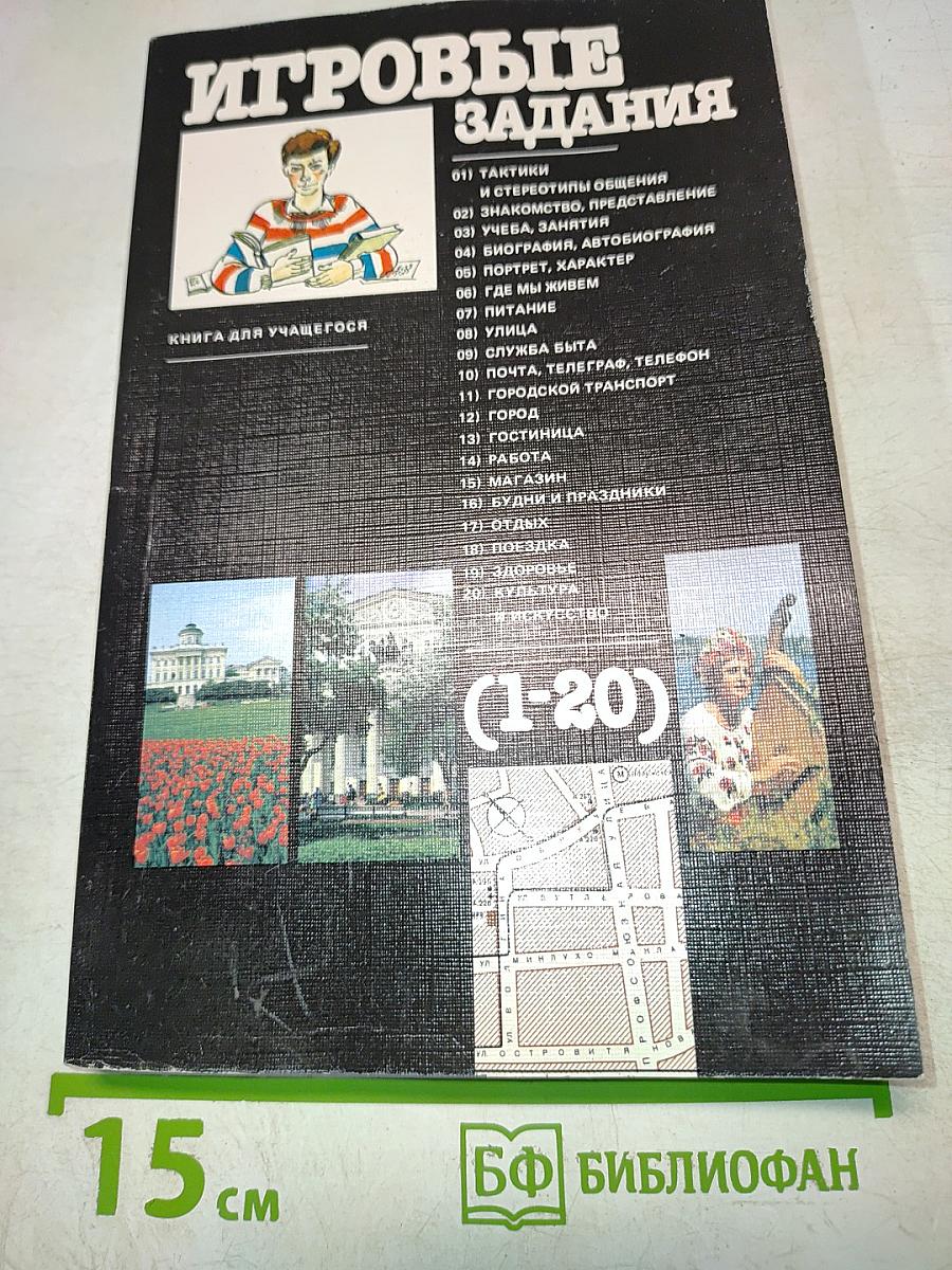 Игровые задания (1-20)