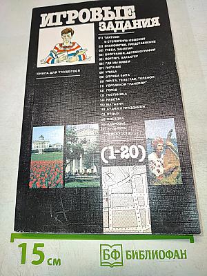 Игровые задания (1-20)