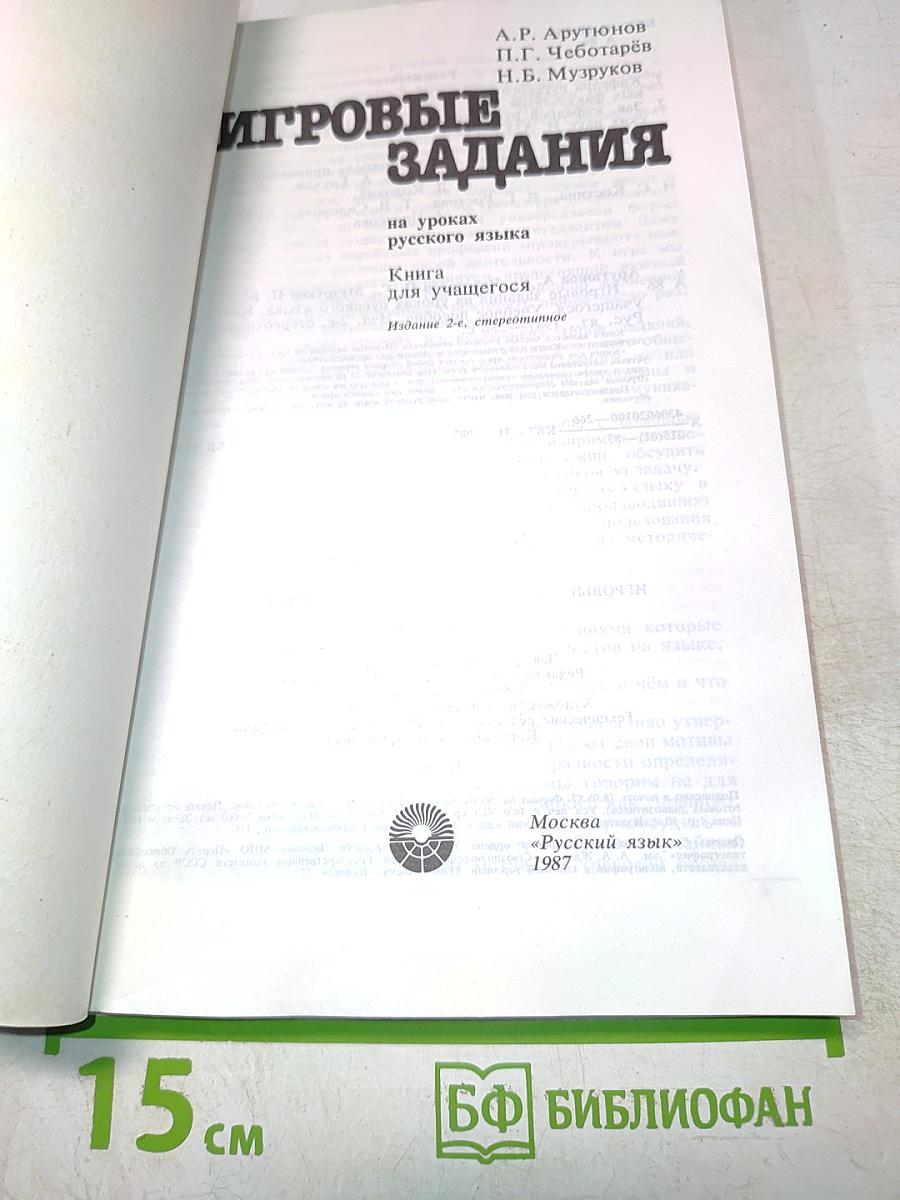 Игровые задания (1-20)