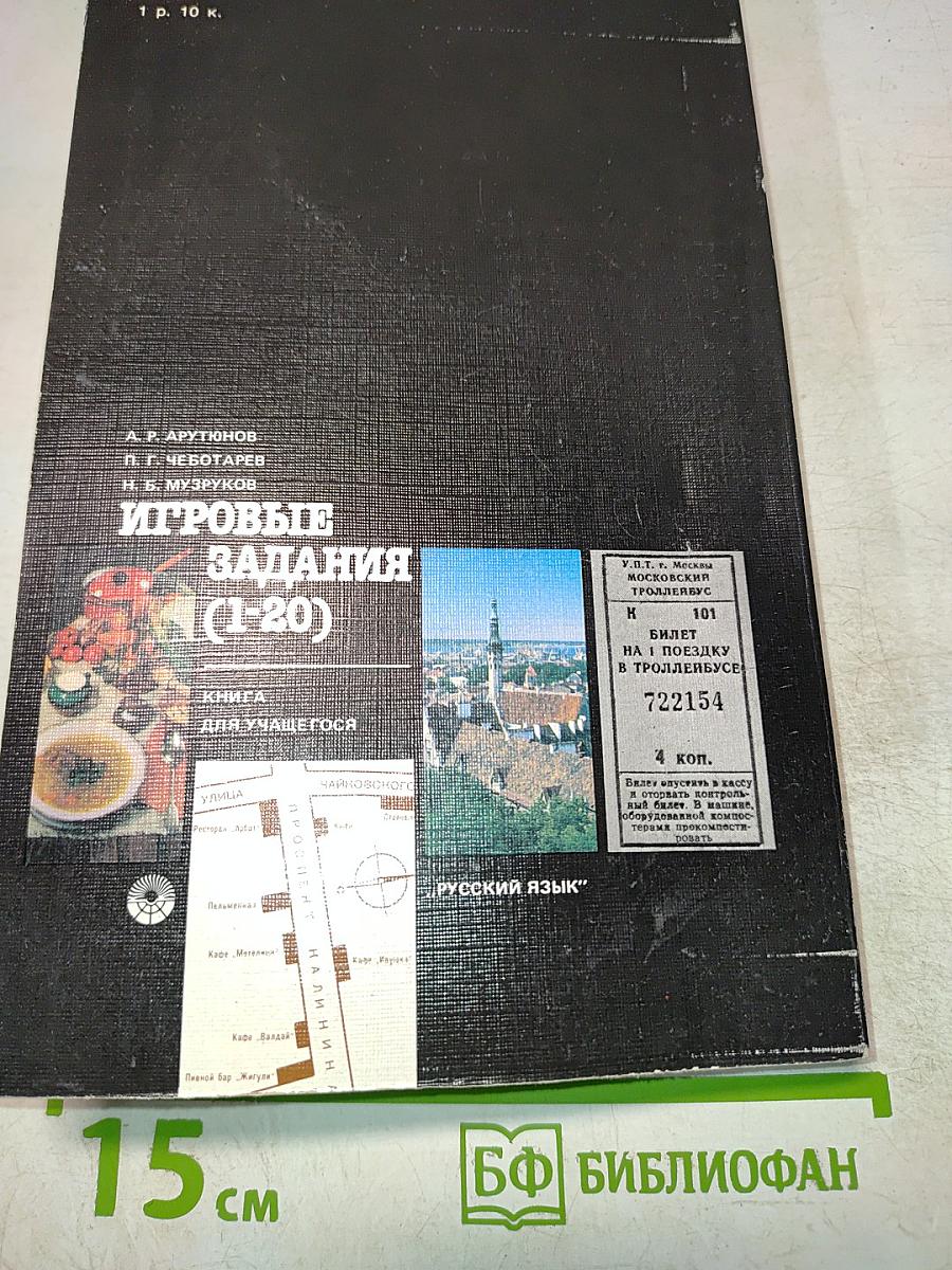 Игровые задания (1-20)