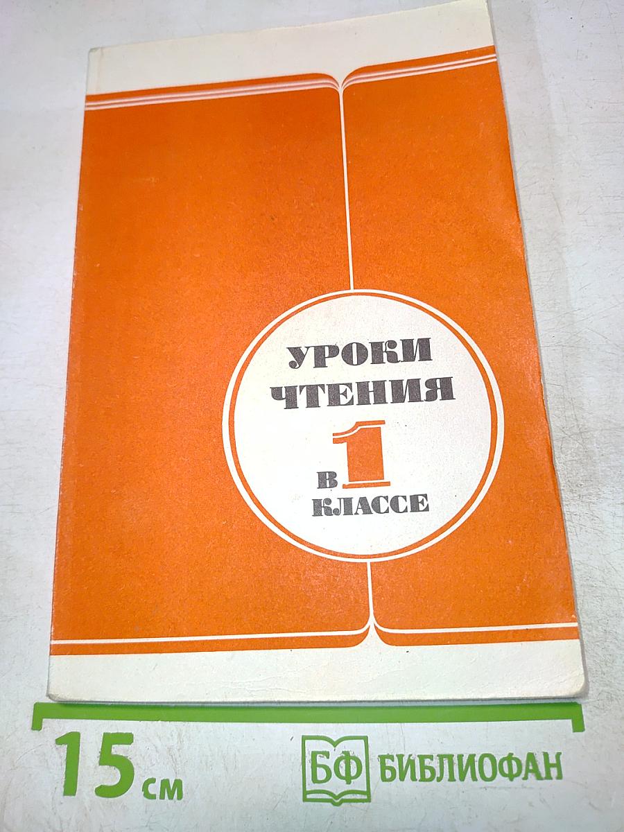 Уроки чтения. 1 класс