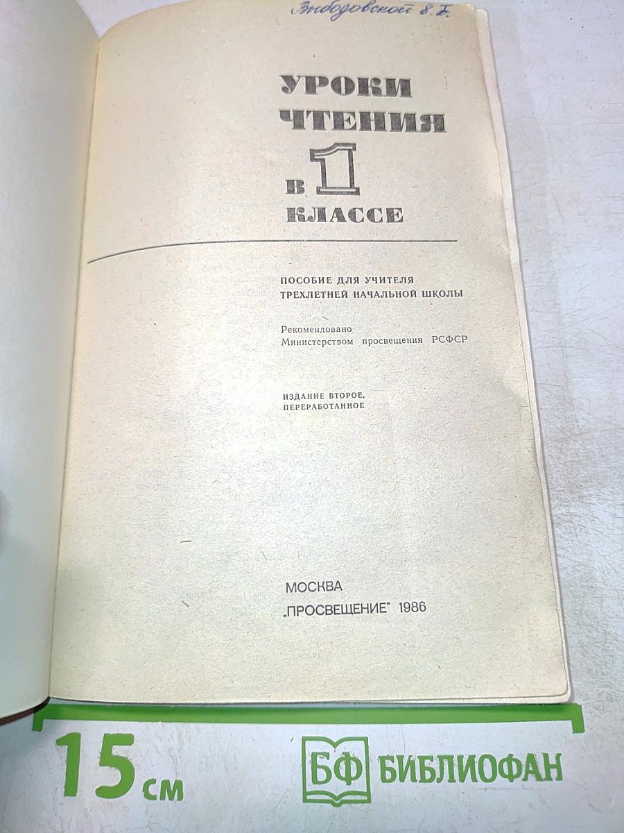 Уроки чтения. 1 класс