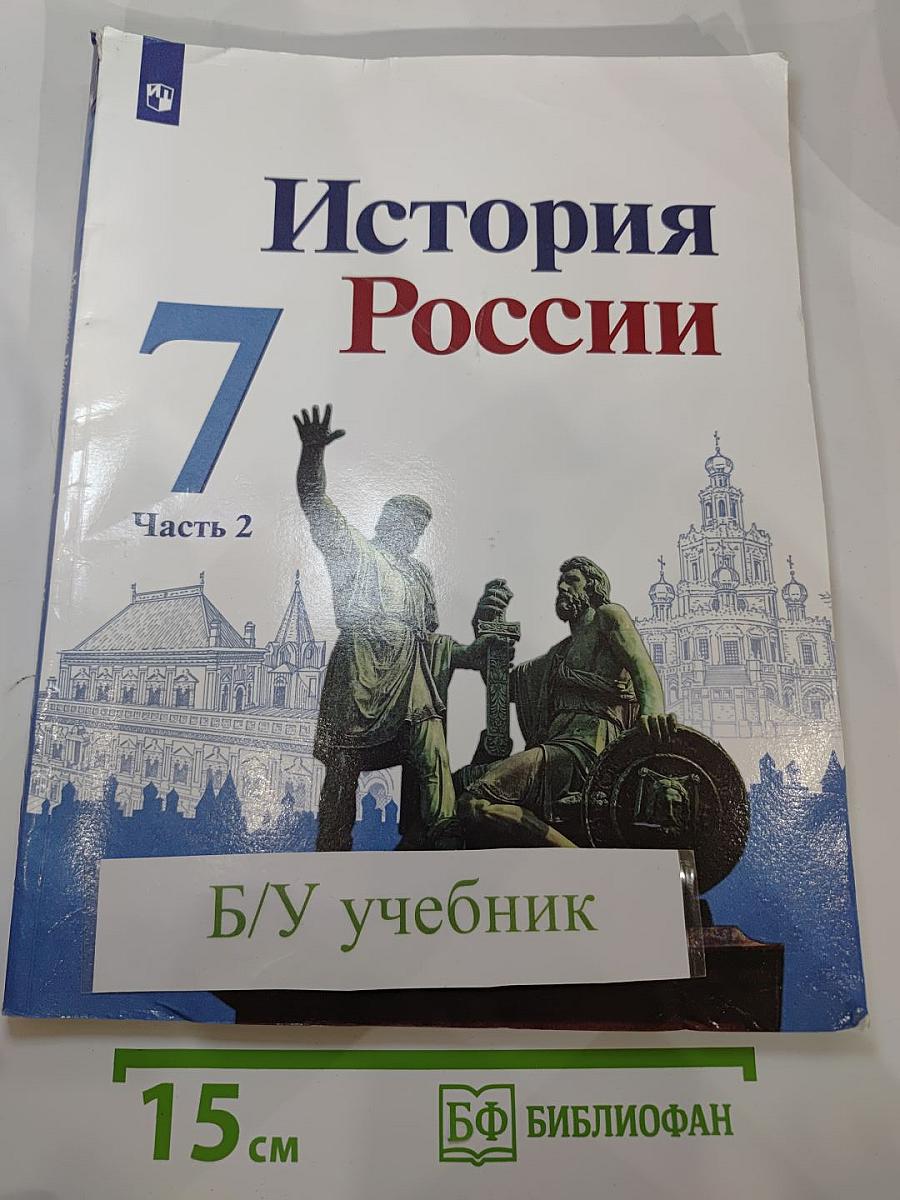 История России. 7 класс. Часть 2