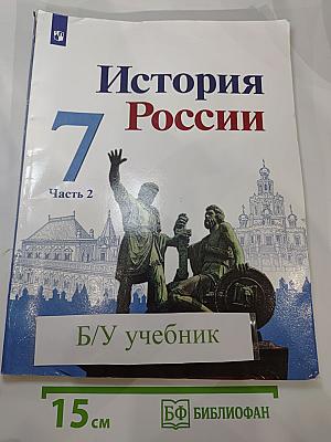 История России. 7 класс. Часть 2