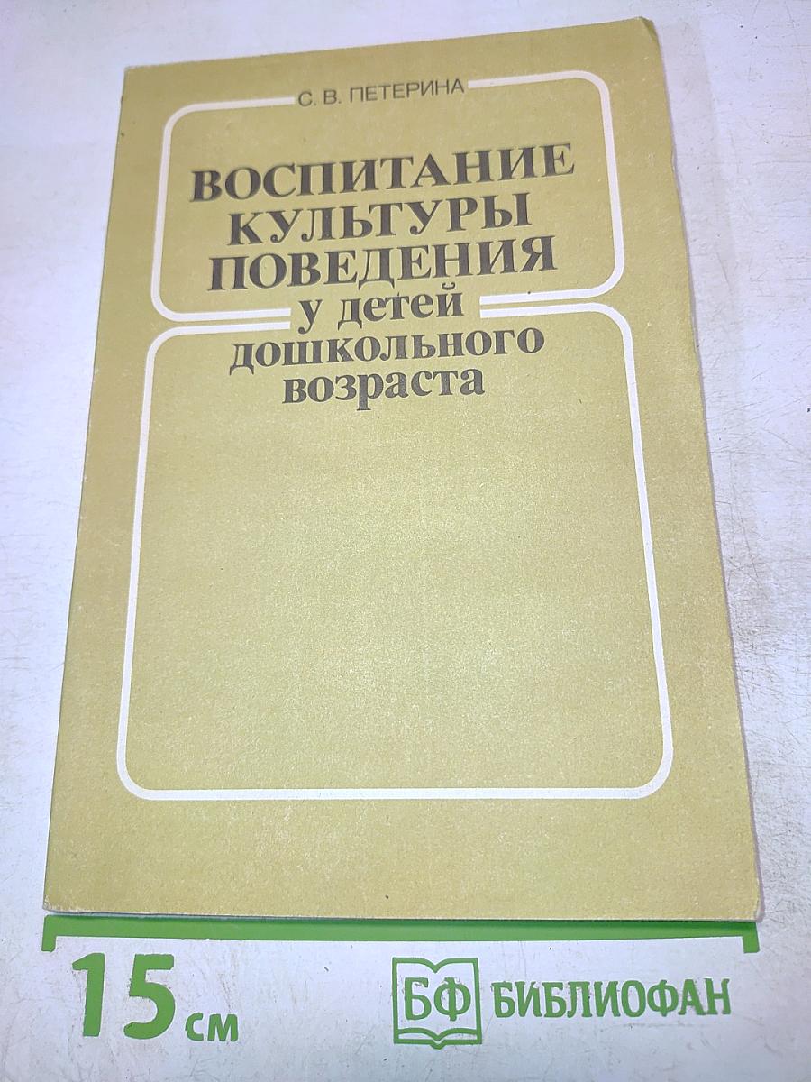 Воспитание культуры поведения у детей дошкольного возраста