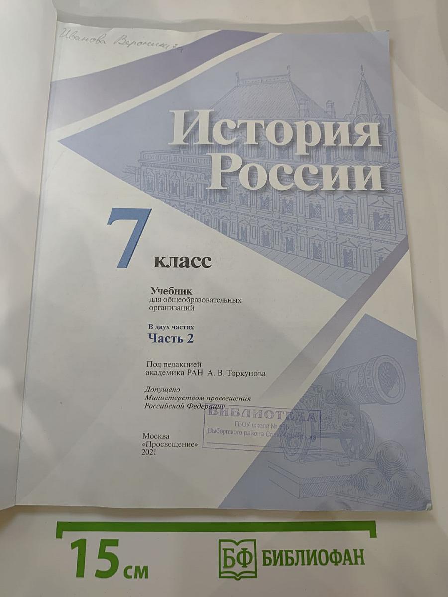 История России. 7 класс. Часть 2