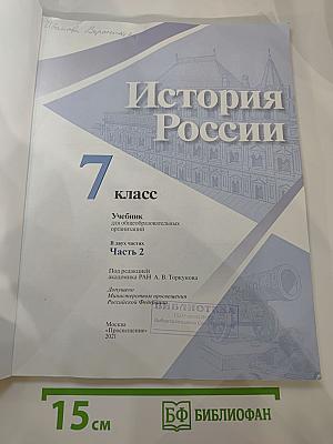 История России. 7 класс. Часть 2