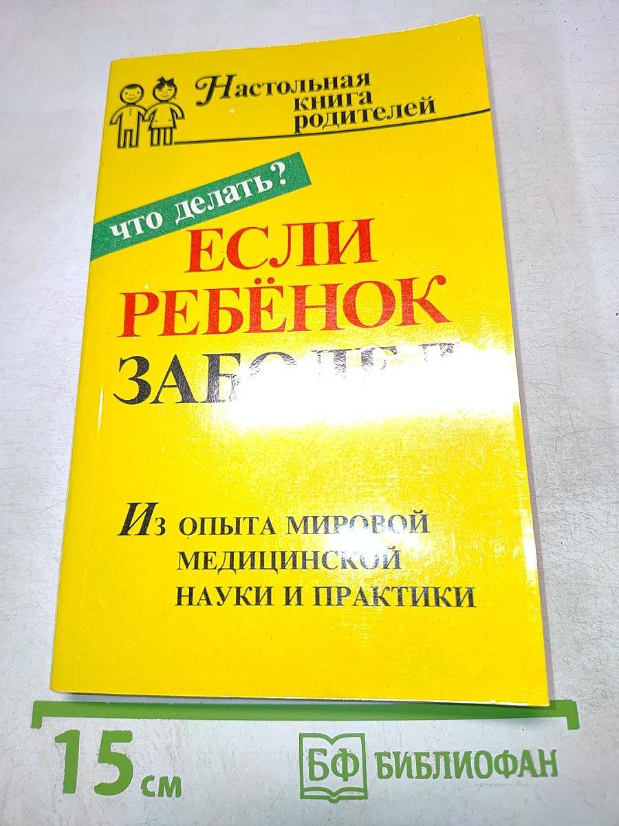Настольная книга родителей. Если ребенок заболел