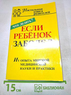 Настольная книга родителей. Если ребенок заболел