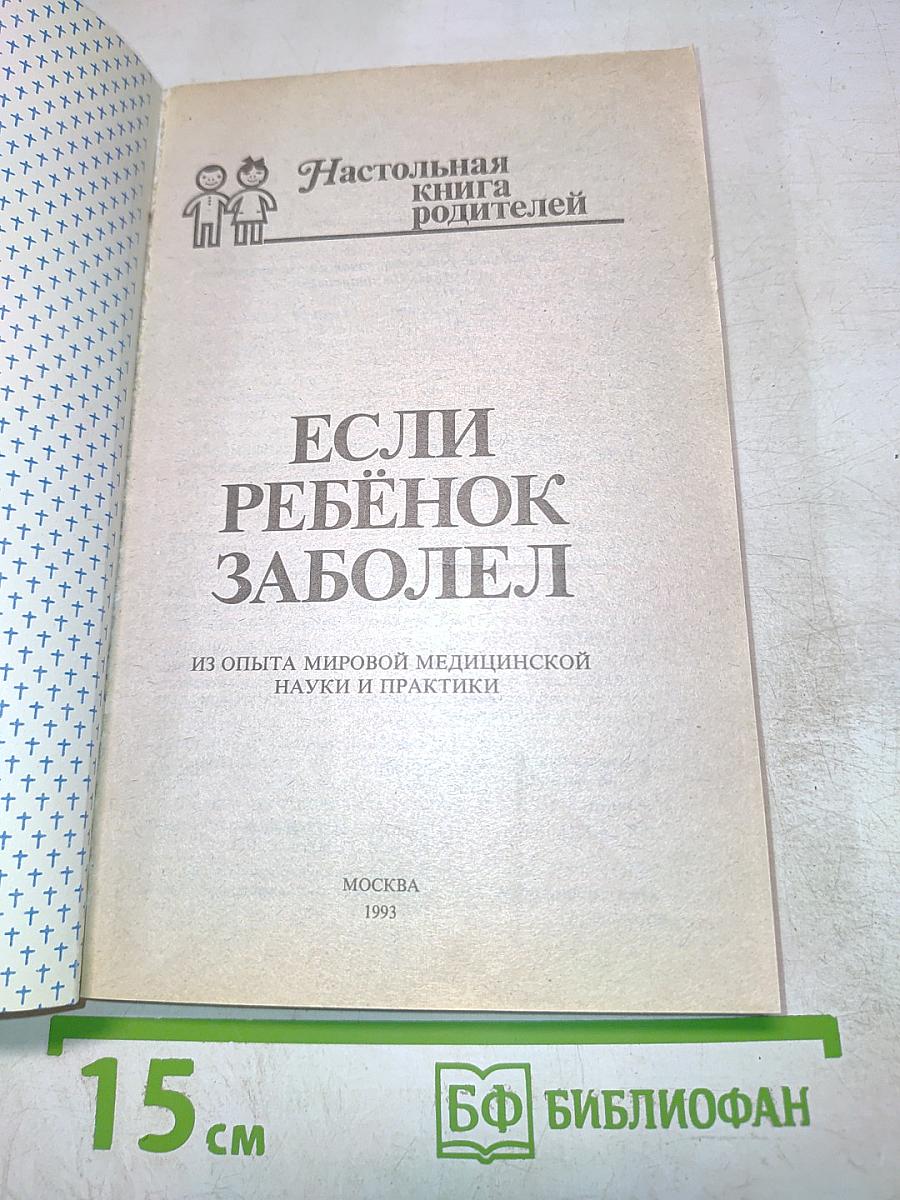 Настольная книга родителей. Если ребенок заболел
