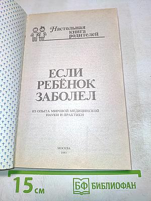 Настольная книга родителей. Если ребенок заболел