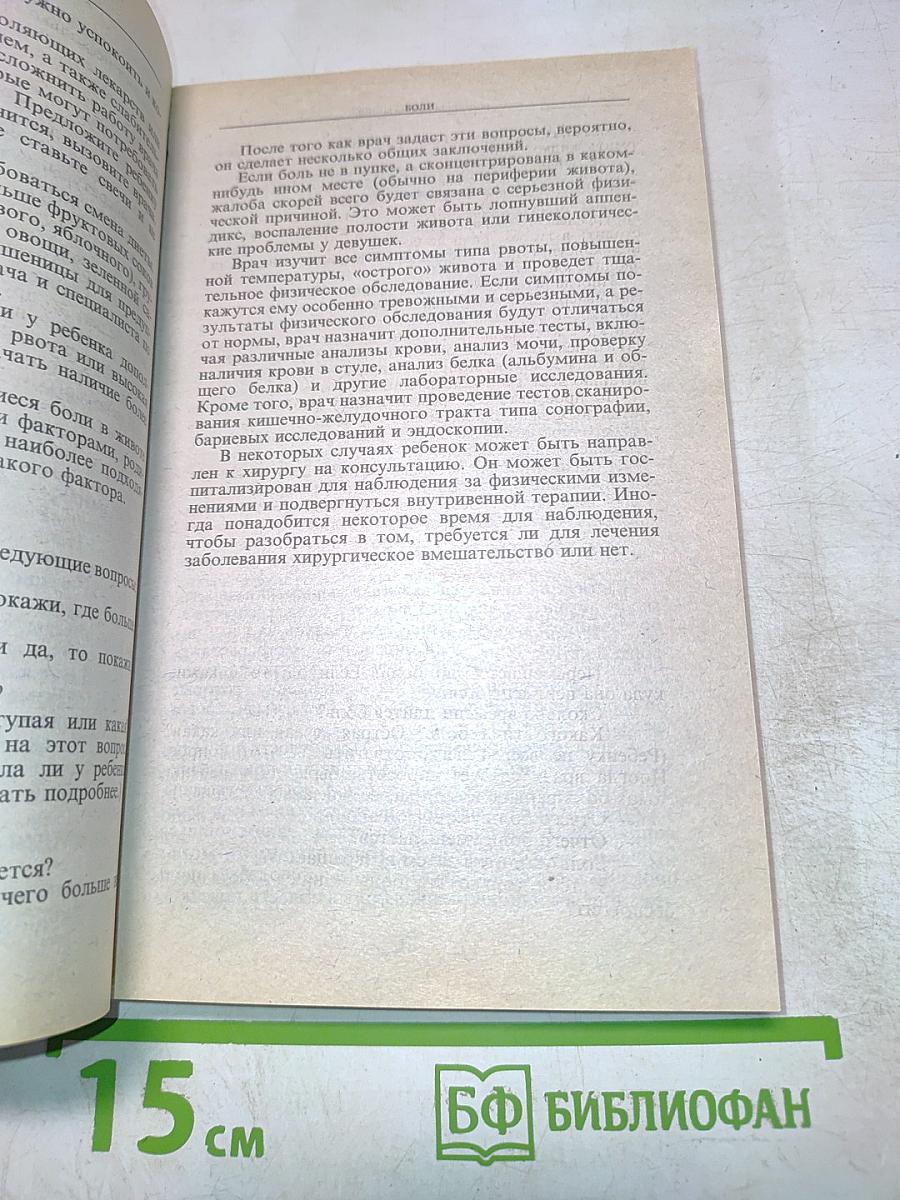 Настольная книга родителей. Если ребенок заболел