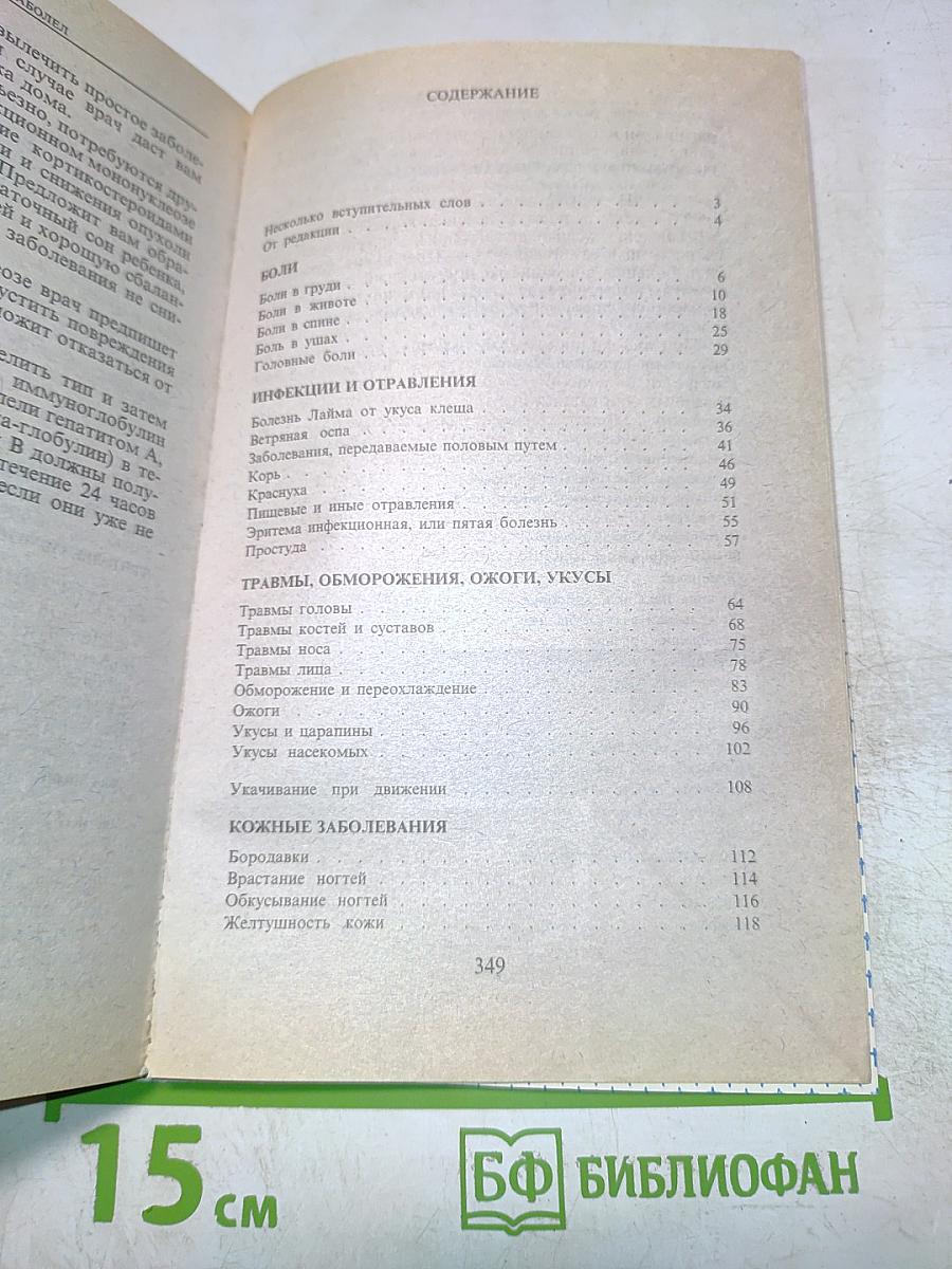 Настольная книга родителей. Если ребенок заболел