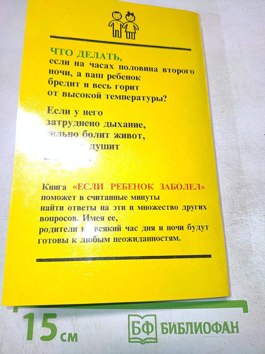 Настольная книга родителей. Если ребенок заболел