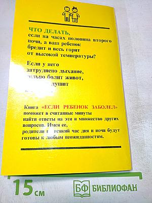 Настольная книга родителей. Если ребенок заболел