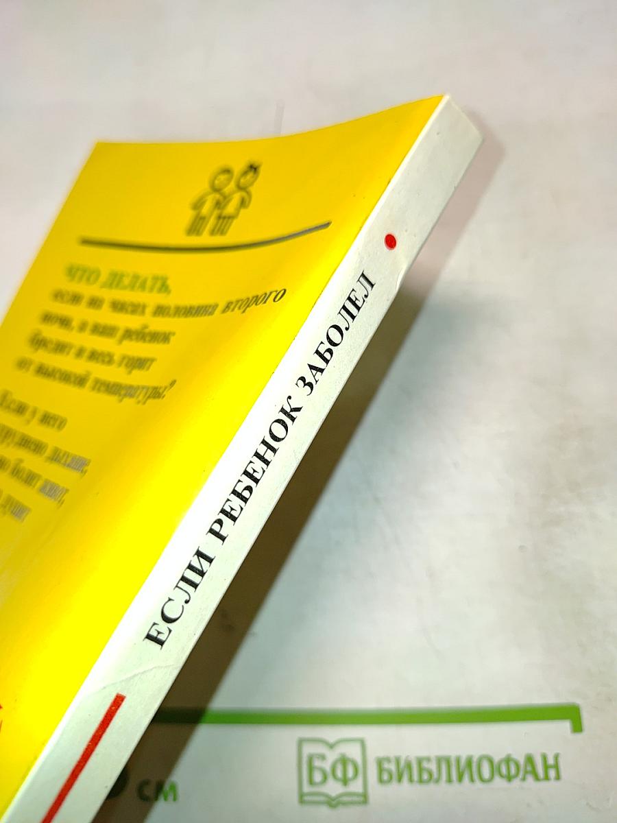 Настольная книга родителей. Если ребенок заболел