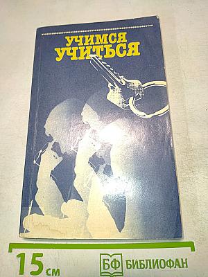 Учимся учиться