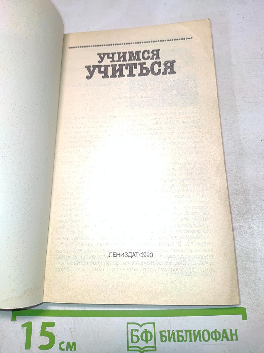 Учимся учиться