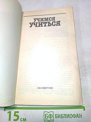 Учимся учиться