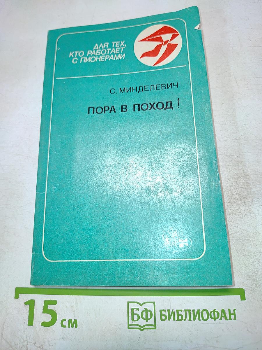 Пора в поход!