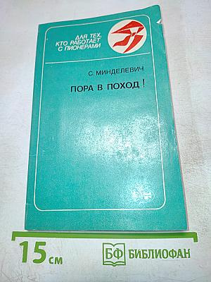 Пора в поход!