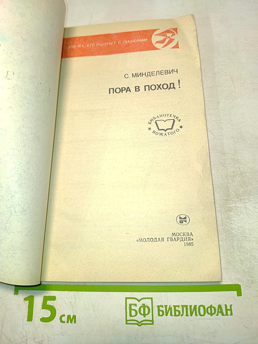 Пора в поход!