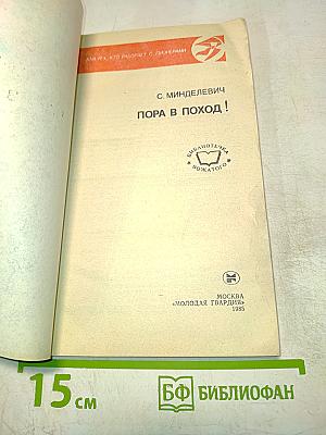 Пора в поход!