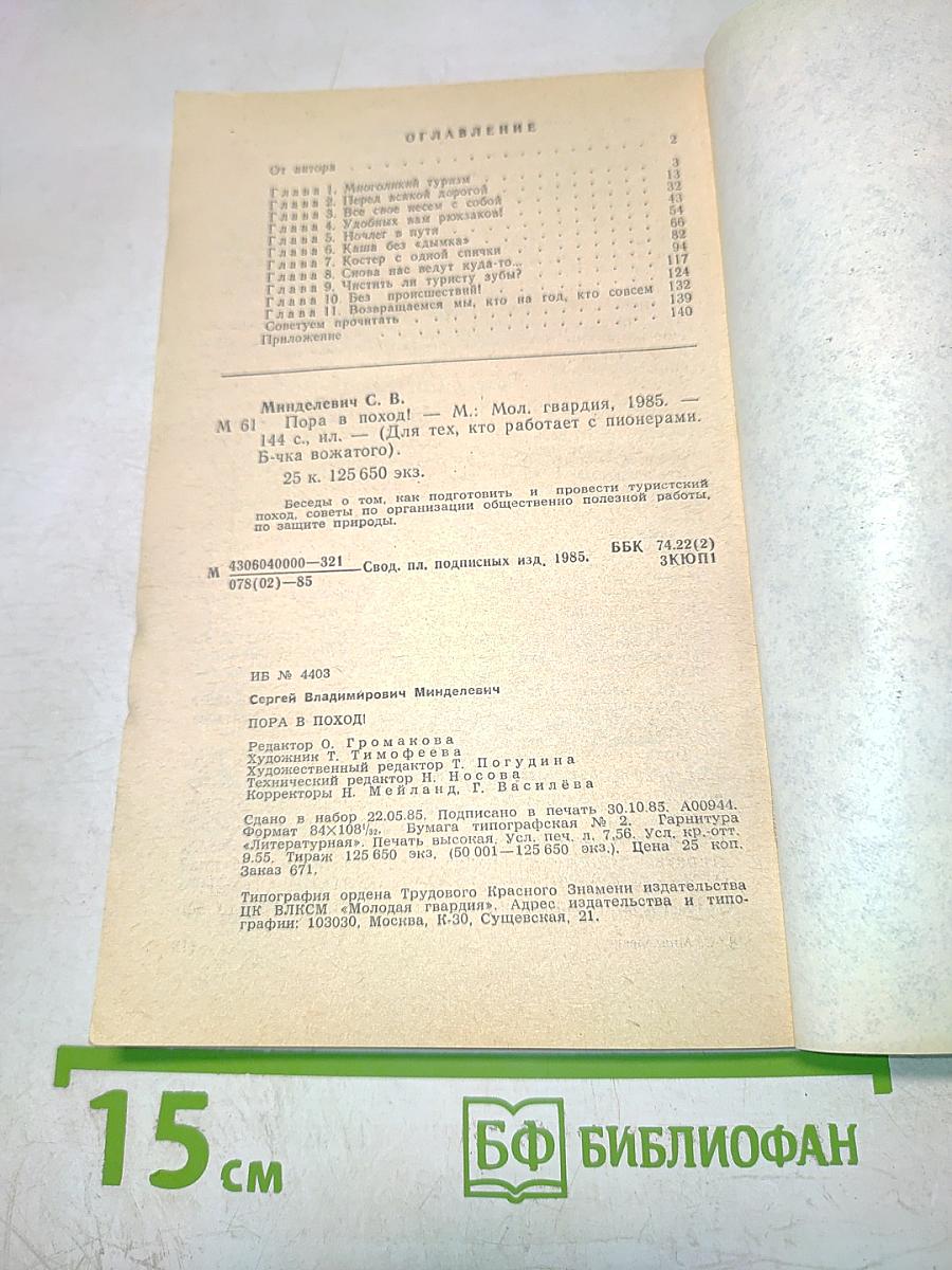 Пора в поход!