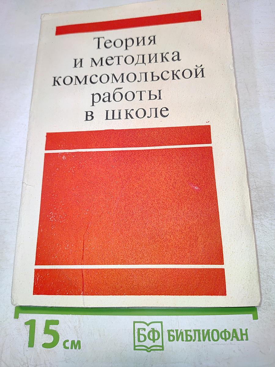Теория и методика комсомольской работы в школе