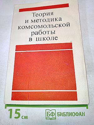 Теория и методика комсомольской работы в школе
