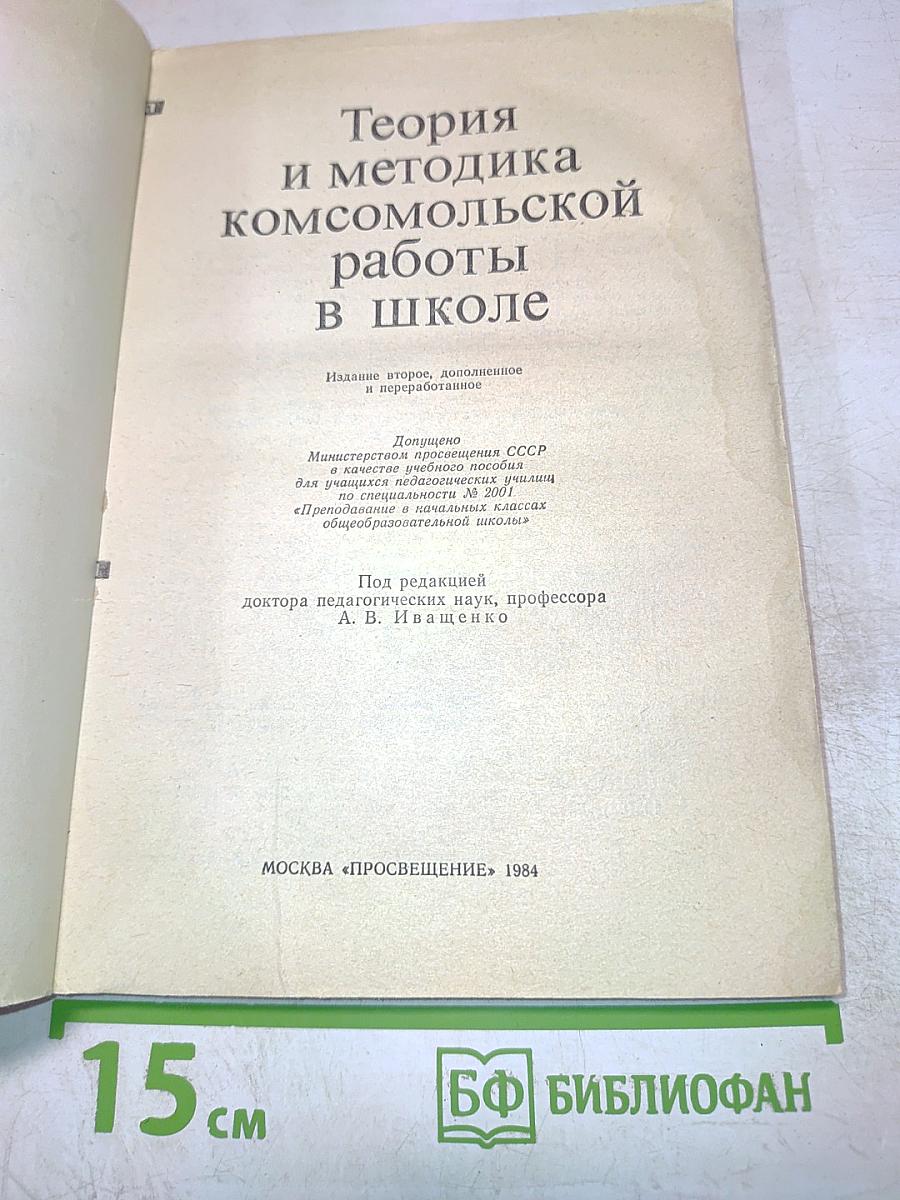 Теория и методика комсомольской работы в школе