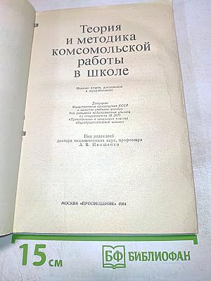 Теория и методика комсомольской работы в школе
