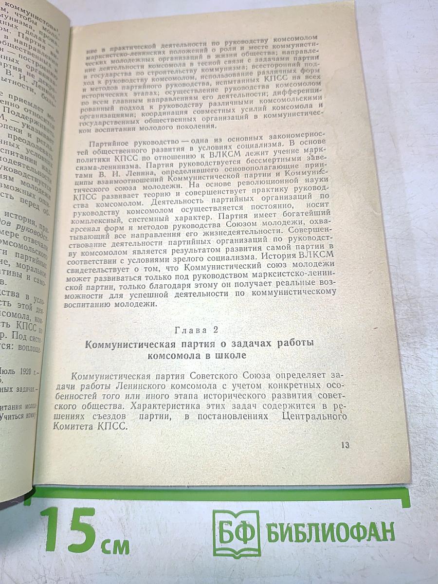 Теория и методика комсомольской работы в школе