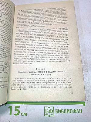 Теория и методика комсомольской работы в школе