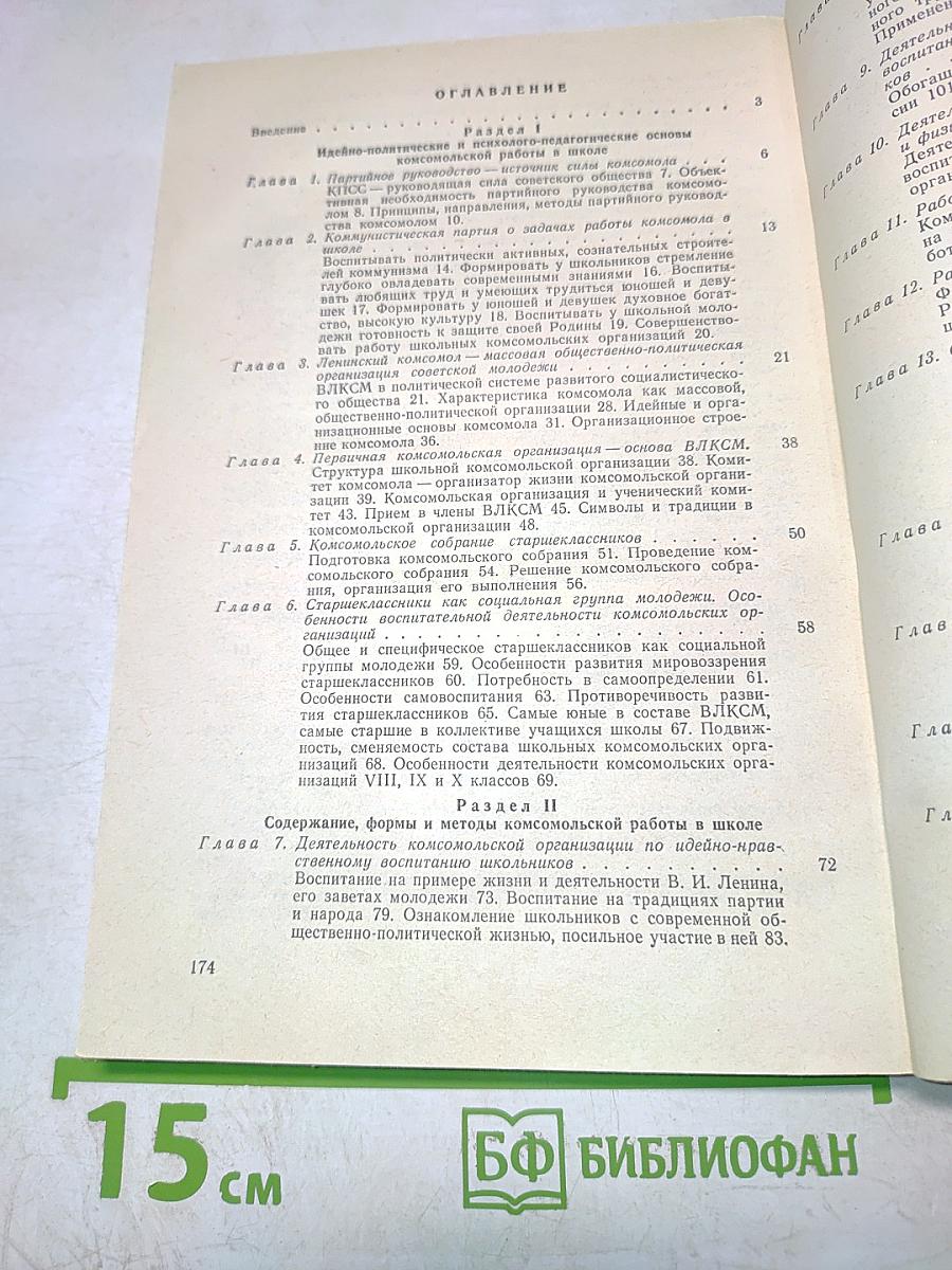 Теория и методика комсомольской работы в школе