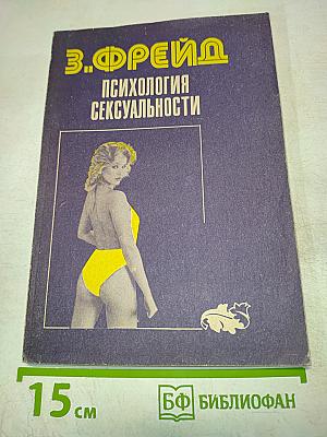 Психология сексуальности