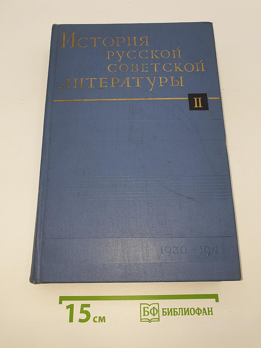 История русской советской литературы. Том II. 1930-1941