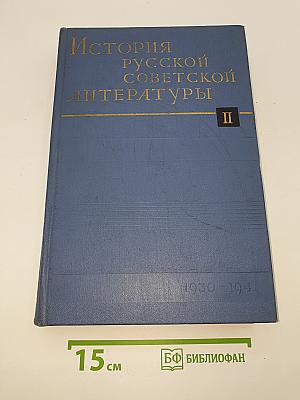 История русской советской литературы. Том II. 1930-1941